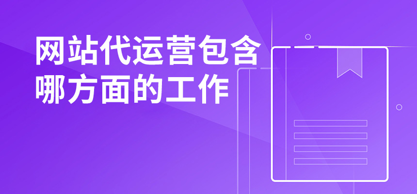 網(wǎng)站代運(yùn)營(yíng)包含哪方面的工作？